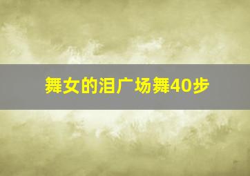 舞女的泪广场舞40步