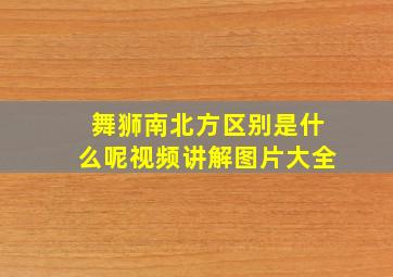 舞狮南北方区别是什么呢视频讲解图片大全