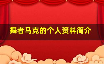 舞者马克的个人资料简介