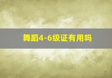 舞蹈4-6级证有用吗