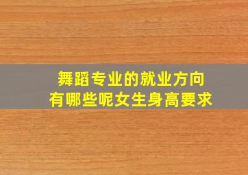 舞蹈专业的就业方向有哪些呢女生身高要求