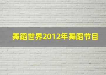 舞蹈世界2012年舞蹈节目