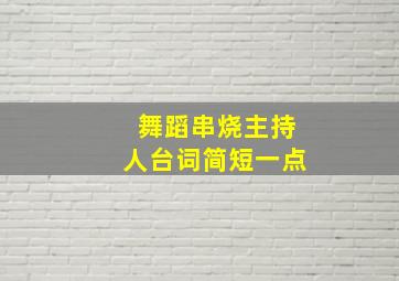 舞蹈串烧主持人台词简短一点