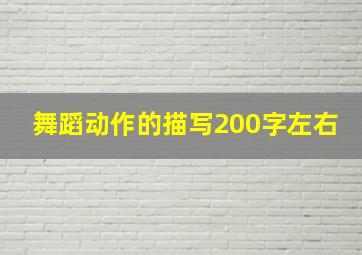 舞蹈动作的描写200字左右