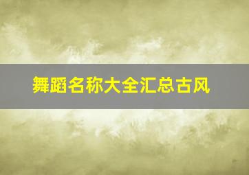 舞蹈名称大全汇总古风