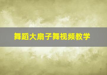 舞蹈大扇子舞视频教学