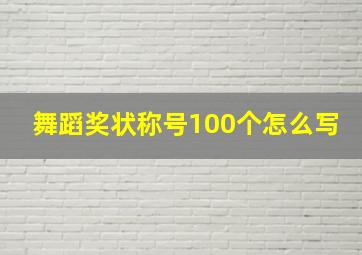 舞蹈奖状称号100个怎么写