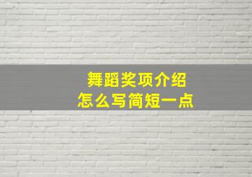 舞蹈奖项介绍怎么写简短一点