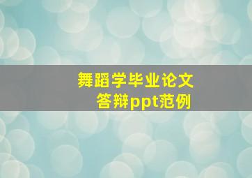 舞蹈学毕业论文答辩ppt范例