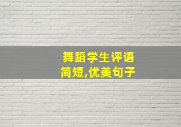 舞蹈学生评语简短,优美句子