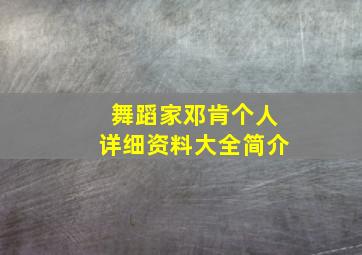 舞蹈家邓肯个人详细资料大全简介