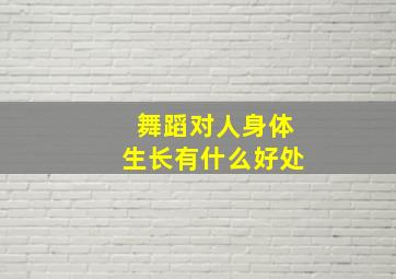 舞蹈对人身体生长有什么好处