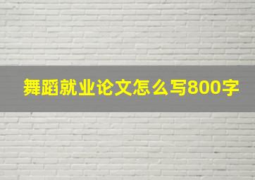 舞蹈就业论文怎么写800字