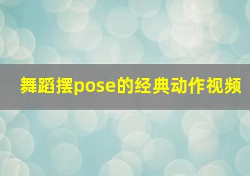 舞蹈摆pose的经典动作视频