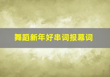 舞蹈新年好串词报幕词