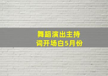 舞蹈演出主持词开场白5月份