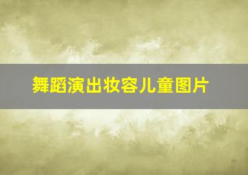 舞蹈演出妆容儿童图片