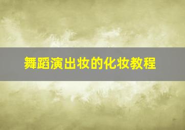 舞蹈演出妆的化妆教程