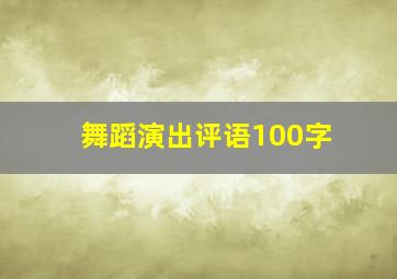 舞蹈演出评语100字