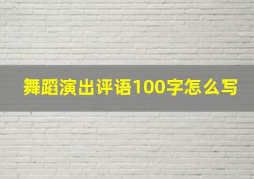 舞蹈演出评语100字怎么写