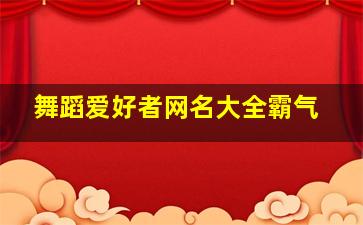 舞蹈爱好者网名大全霸气