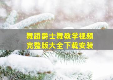 舞蹈爵士舞教学视频完整版大全下载安装