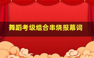 舞蹈考级组合串烧报幕词