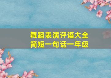 舞蹈表演评语大全简短一句话一年级