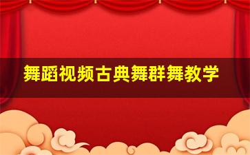 舞蹈视频古典舞群舞教学