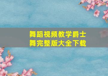 舞蹈视频教学爵士舞完整版大全下载