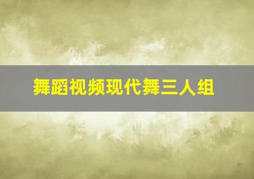 舞蹈视频现代舞三人组