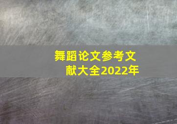 舞蹈论文参考文献大全2022年