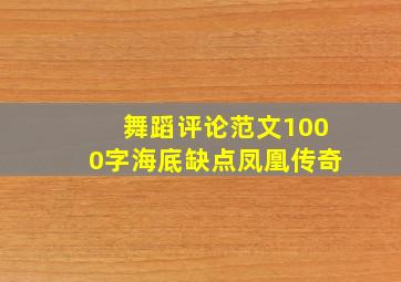 舞蹈评论范文1000字海底缺点凤凰传奇