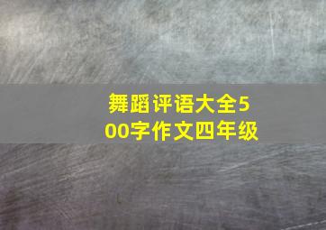 舞蹈评语大全500字作文四年级