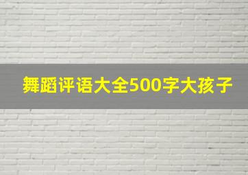 舞蹈评语大全500字大孩子