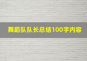 舞蹈队队长总结100字内容