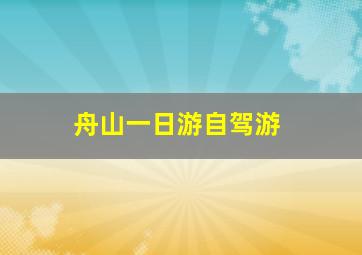 舟山一日游自驾游