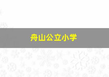 舟山公立小学