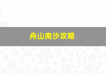 舟山南沙攻略