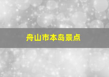 舟山市本岛景点