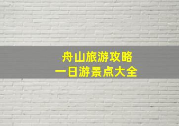 舟山旅游攻略一日游景点大全