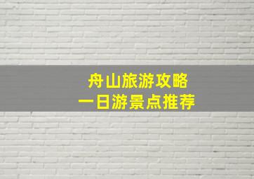 舟山旅游攻略一日游景点推荐