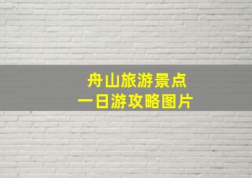 舟山旅游景点一日游攻略图片