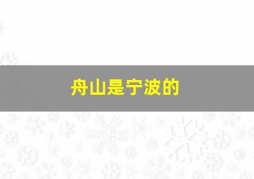 舟山是宁波的