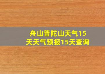 舟山普陀山天气15天天气预报15天查询