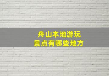 舟山本地游玩景点有哪些地方