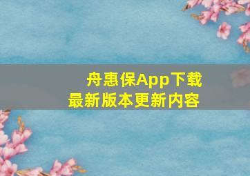 舟惠保App下载最新版本更新内容