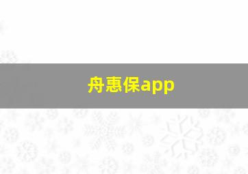 舟惠保app