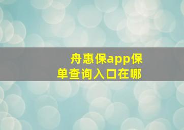 舟惠保app保单查询入口在哪