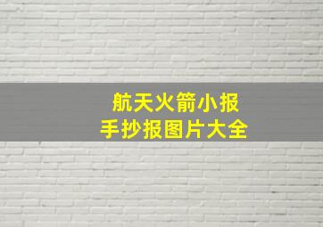 航天火箭小报手抄报图片大全